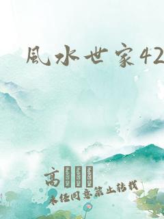 风水世家425