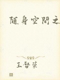 随身空间之艳情