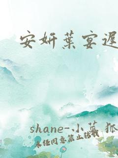 安妍叶宴迟小说