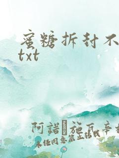 蜜糖拆封不准退txt