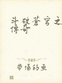 斗破苍穹之再造传奇