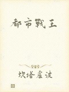 都市战王