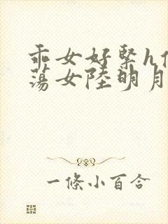 乖女好紧h侯府荡女陆明月