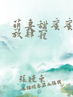 萌妻甜蜜蜜厉少放肆宠