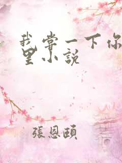 我尝一下你的那里小说