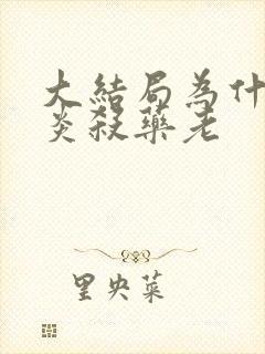 大结局为什么萧炎杀药老