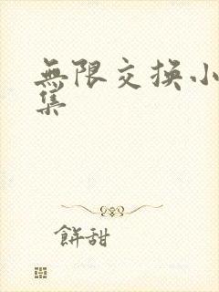 无限交换小说全集