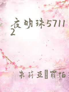 夜明珠57112
