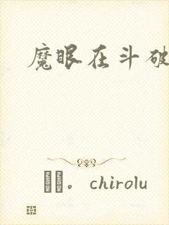 魔眼在斗破