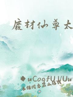 废材仙尊太惹火