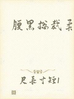 腹黑总裁柔弱妻