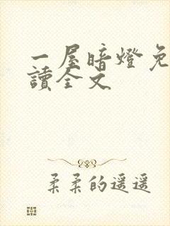 一屋暗灯免费阅读全文