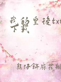 我的皇后txt下载