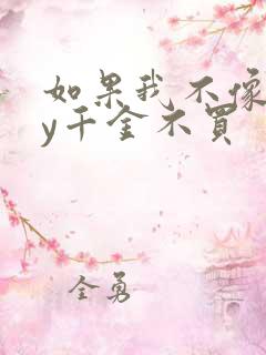 如果我不像他by千金不买