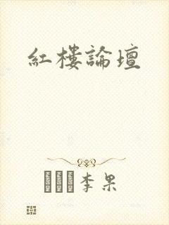 红楼论坛