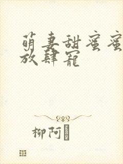 萌妻甜蜜蜜厉少放肆宠