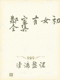 邻家有女初长成全集