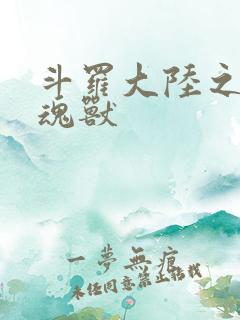 斗罗大陆之最强魂兽