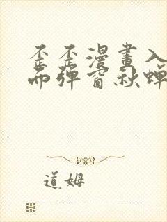 歪歪漫画入口页面弹窗秋蝉