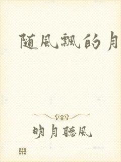 随风飘的月影兰