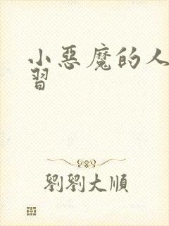 小恶魔的人间实习