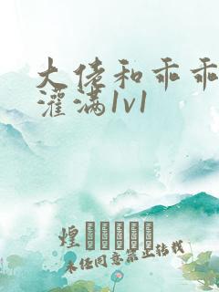 大佬和乖乖女h灌满1v1