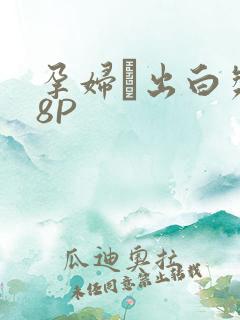 孕妇泬出白浆18P