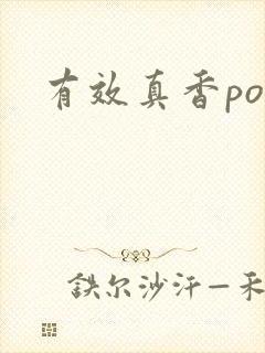 有效真香po