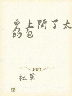 皇上开了太子妃的包