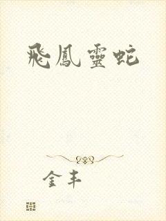 飞凤灵蛇