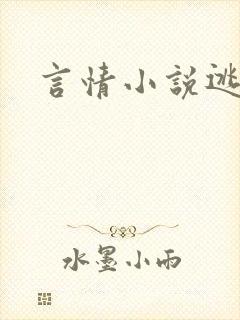 言情小说逃脱
