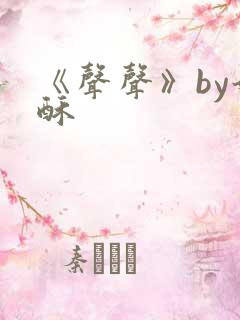 《声声》by奶酥