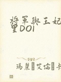 将军与王妃在水里DOI