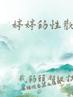 婷婷的性欢日记