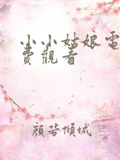 小小姑娘电影免费观看