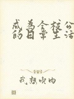 成为全校公交车的日常生活陈懿轩