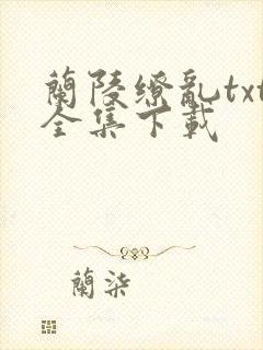 兰陵缭乱txt全集下载