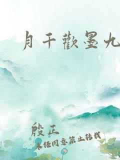 月千欢墨九卿