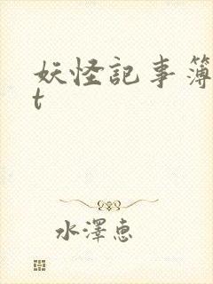 妖怪记事簿txt