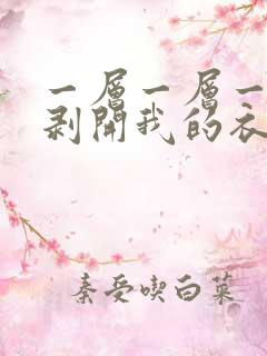 一层一层一层的剥开我的衣服