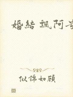 婚结 飘阿兮