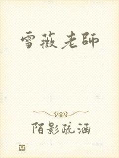 雪薇老师