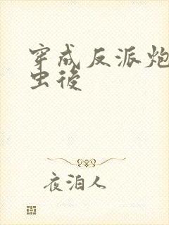 穿成反派炮灰雄虫后