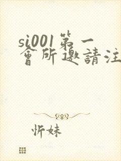 si001第一会所邀请注册