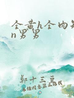 全黄h全肉短篇n男男