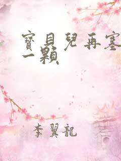 宝贝儿再塞最后一颗