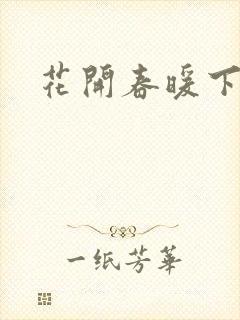 花开春暖下载