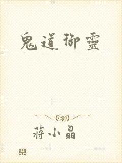 鬼道御灵