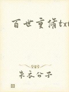 百世重修txt