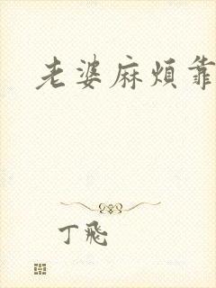 老婆麻烦靠近点